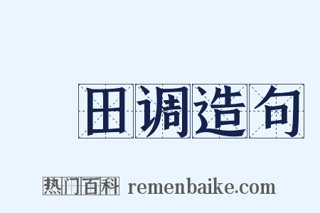 畬田调造句是什么意思的图片